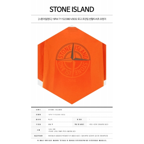 [스톤아일랜드] 19FW 711523380 V0032 로고 프린팅 반팔티셔츠 오렌지 남성 티셔츠 / TR,STONE ISLAND