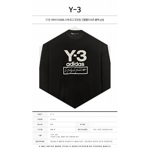 [Y3] 19FW FJ0406 스택 로고 프린팅 긴팔팔티셔츠 블랙 남성 티셔츠 / TR,Y-3