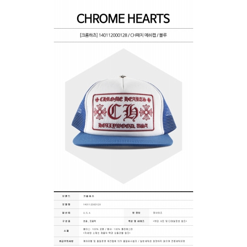 [크롬하츠] 140112000128 CH패치 메쉬캡 블루 모자 / TS,CHROME HEARTS
