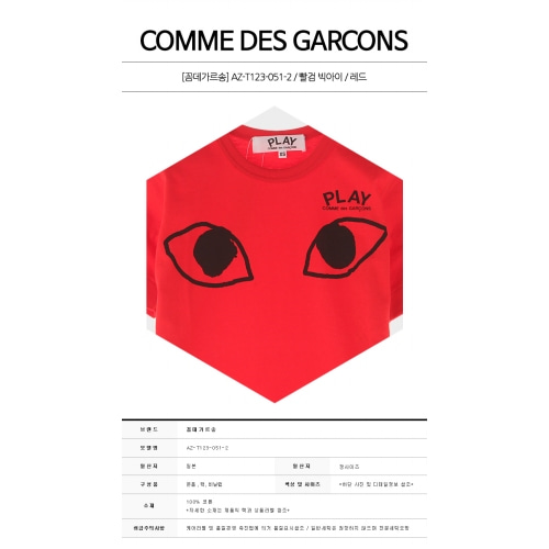 [꼼데가르송] AZ-T123-051-2 빨검 빅아이 레드 여성 티셔츠 / TS,COMME DES GARCONS