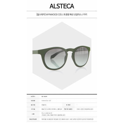 [알스테카] WYNWOOD C05 초경량 패션 선글라스 카키 안경 / TR,ALSTECA