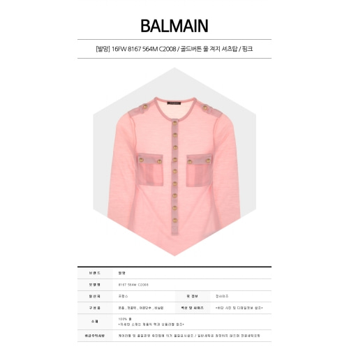 [발망] 8167 564M C2008 골드버튼 울 져지 셔츠탑 핑크 여성 티셔츠 / TR,BALMAIN