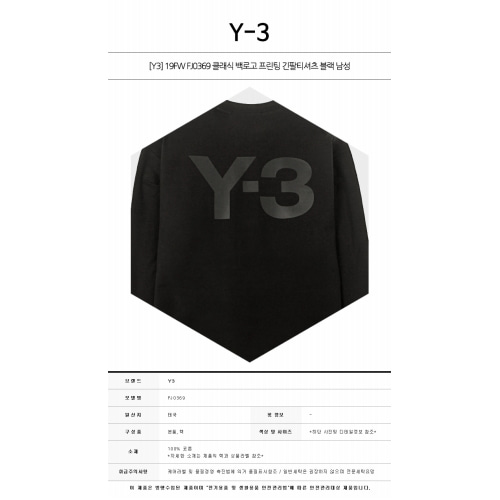 [Y3] 19FW FJ0369 클래식 백로고 프린팅 긴팔티셔츠 블랙 남성 티셔츠 / TR,Y-3