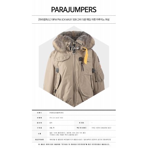[파라점퍼스] 19FW PW JCK MA31 509 고비 다운 패딩 자켓 카푸치노 여성 자켓 / TJ,PARAJUMPERS