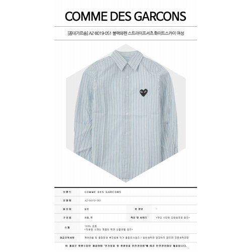 [꼼데가르송] AZ-B019-051 블랙와펜 스트라이프셔츠 화이트스카이 여성 셔츠 / TEO,COMME DES GARCONS