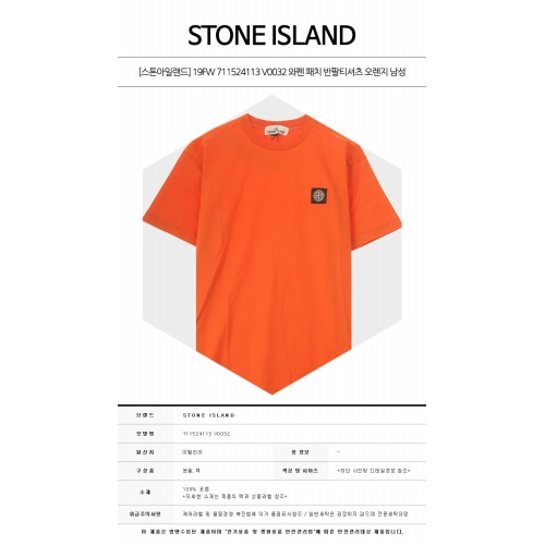[스톤아일랜드] 19FW 711524113 V0032 와펜 패치 반팔티셔츠 오렌지 남성 티셔츠 / TJ,STONE ISLAND