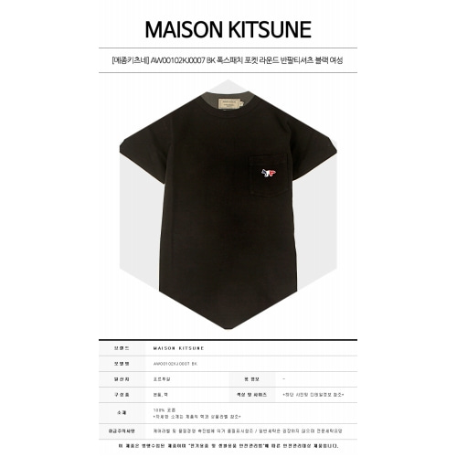 [메종키츠네] AW00102KJ0007 BK 폭스패치 포켓 라운드 반팔티셔츠 블랙 여성 티셔츠 / TFN,MAISON KITSUNE