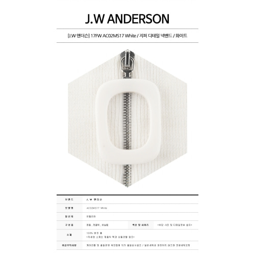 [J.W 앤더슨] AC02MS17 White 지퍼 디테일 넥밴드 화이트 공용 밴드 / TR,자체브랜드