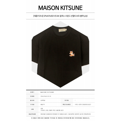 [메종키츠네] SPMATM00105 BK 칠랙스 라운드 반팔티셔츠 블랙 남성 티셔츠 / TEO,MAISON KITSUNE