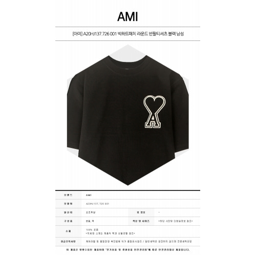 [아미] A20HJ137.726 001 빅하트패치 라운드 반팔티셔츠 블랙 남성 티셔츠 / TEO,AMI