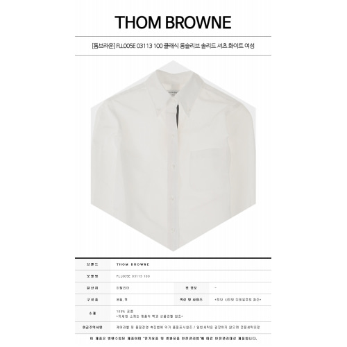 [톰브라운] FLL005E 03113 100 클래식 롱슬리브 솔리드 셔츠 화이트 여성 셔츠 / TR,THOM BROWNE