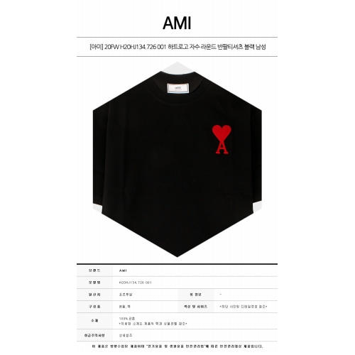 [아미] 20FW H20HJ134.726 001 하트로고 자수 라운드 반팔티셔츠 블랙 남성 티셔츠 / TEO,AMI