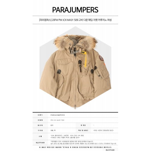 [파라점퍼스] 20FW PW JCK MA31 509 고비 다운 패딩 자켓 카푸치노 여성 자켓 / TJ,PARAJUMPERS