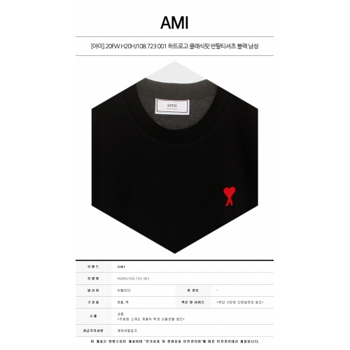 [아미] 20FW H20HJ108.723 001 하트로고 클래식핏 반팔티셔츠 블랙 남성 티셔츠 / TR,AMI