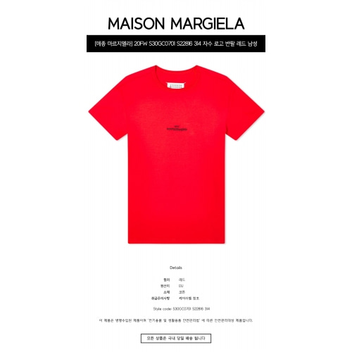 [메종 마르지엘라] 20FW S30GC0701 S22816 314 자수 로고 반팔 레드 남성 티셔츠 / TR,MAISON MARGIELA