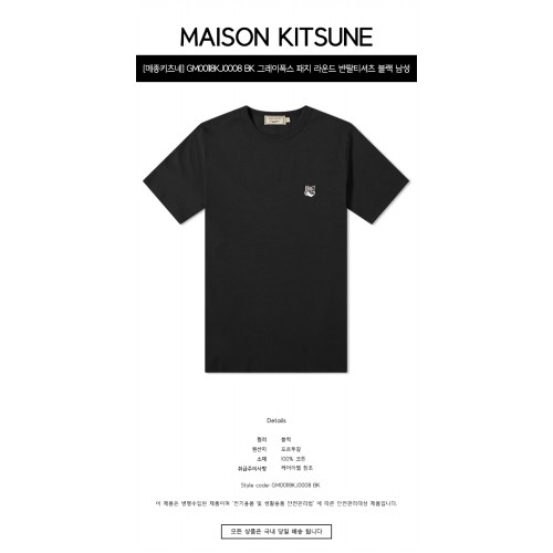 [메종키츠네] GM00118KJ0008 BK 그레이폭스 패치 라운드 반팔티셔츠 블랙 남성 티셔츠 / TJ,MAISON KITSUNE