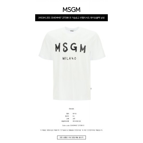 [MSGM] 21SS 3040MM97 217098 01 가슴로고 반팔티셔츠 화이트블랙 남성 티셔츠 / TR,MSGM
