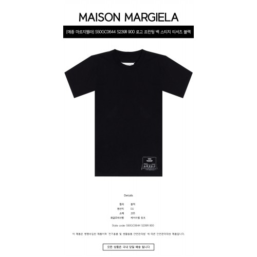 [메종 마르지엘라] S50GC0644 S23911 900 로고 프린팅 백 스티치 반팔티셔츠 블랙 남성 티셔츠 / TR,MAISON MARGIELA