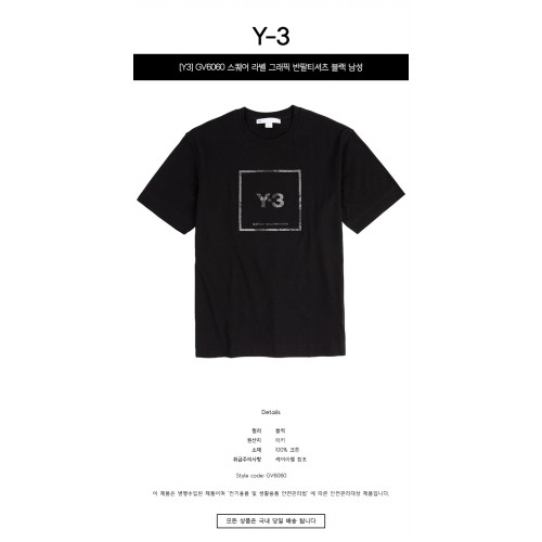 [Y3] GV6060 스퀘어 라벨 그래픽 반팔티셔츠 블랙 남성 티셔츠 / TJ,Y-3