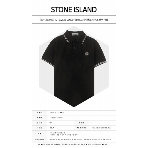 [스톤아일랜드] 101522S18 V0029 가슴로고패치 폴로 티셔츠 블랙 남성 티셔츠 / TTA,STONE ISLAND