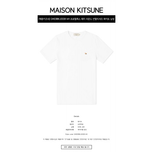 [메종키츠네] GM00116KJ0008 WH 프로필폭스 패치 라운드 반팔티셔츠 화이트 남성 티셔츠 / TR,MAISON KITSUNE