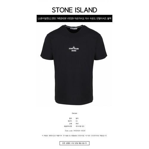 [스톤아일랜드] 21SS 74152NS91 V0029 아르키비오 자수 라운드 반팔티셔츠 블랙 남성 티셔츠 / TTA,STONE ISLAND