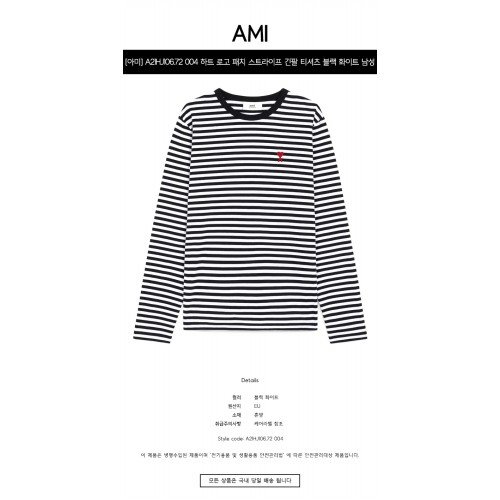 [아미] A21HJ106.72 004 하트 로고 패치 스트라이프 긴팔 티셔츠 블랙 화이트 남성 티셔츠 / TTA,AMI