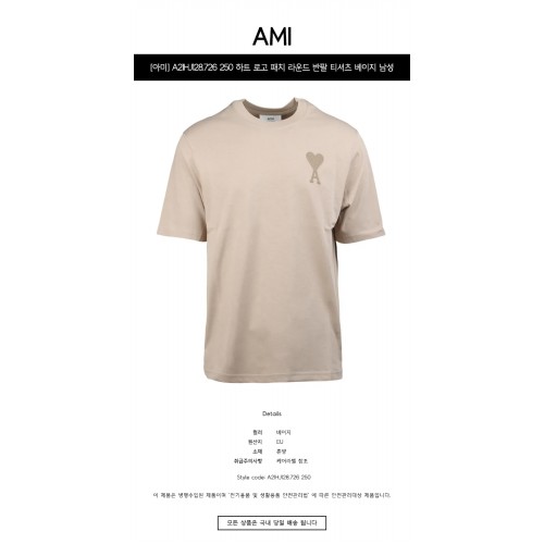 [아미] A21HJ128.726 250 하트 로고 패치 라운드 반팔 티셔츠 베이지 남성 티셔츠 / TLS,AMI