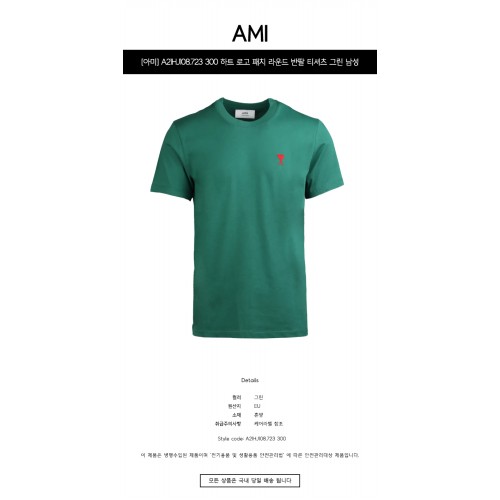 [아미] A21HJ108.723 300 하트 로고 패치 라운드 반팔 티셔츠 그린 남성 티셔츠 / TLS,AMI
