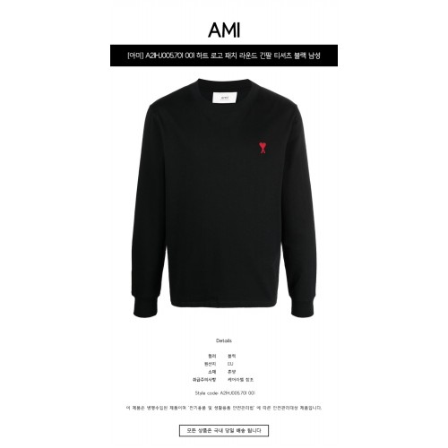 [아미] A21HJ005.701 001 하트 로고 패치 라운드 긴팔 티셔츠 블랙 남성 티셔츠 / TLS,AMI