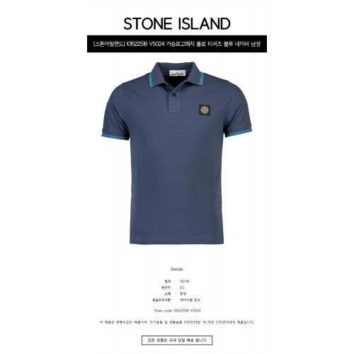 [스톤아일랜드] 101522S18 V5024 가슴로고패치 폴로 티셔츠 블루 네이비 남성 티셔츠 / TTA,STONE ISLAND