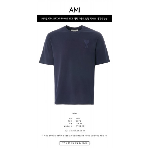 [아미] A21HJ128.726 410 하트 로고 패치 라운드 반팔 티셔츠 네이비 남성 티셔츠 / TTA,AMI