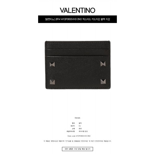 [발렌티노] 21FW WY2P0655VH3 0NO 락스터드 카드지갑 블랙 지갑 / TR,VALENTINO