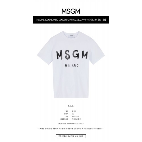 [MSGM] 2000MDM510 200002 01 밀라노 로고 반팔 티셔츠 화이트 여성 티셔츠 / TR,MSGM