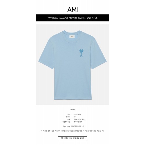 [아미] UTS002.726 450 하트 로고 패치 반팔 티셔츠 스카이 블루 공용 티셔츠 / TJ,AMI