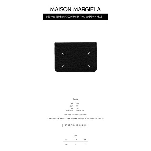 [메종 마르지엘라] SA1VX0005 P4455 T8013 스티치 레더 카드홀더 블랙 지갑 / TEO,MAISON MARGIELA