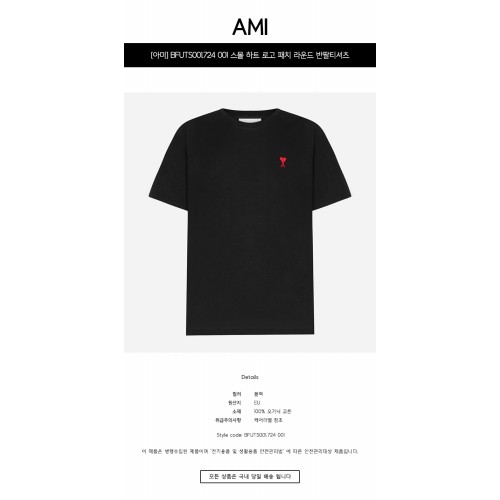 [아미] BFUTS001.724 001 스몰 하트 로고 패치 라운드 반팔티셔츠 블랙 남성 티셔츠 / TLS,AMI