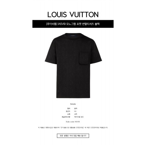[루이비통] 1A5VI9 모노그램 포켓 반팔티셔츠 블랙 남성 티셔츠 / TEO,LOUIS VUITTON
