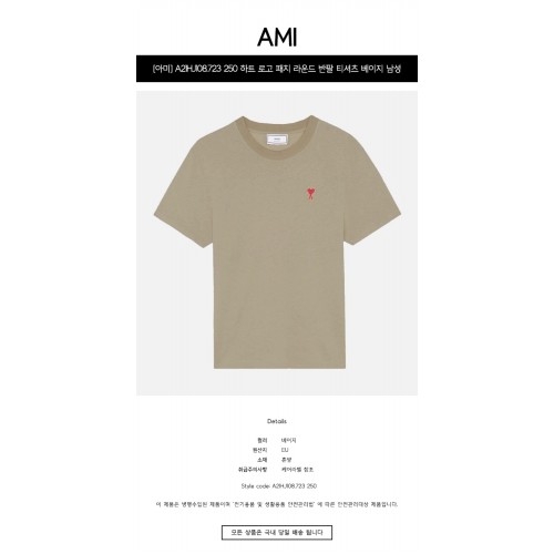 [아미] A21HJ108.723 250 하트 로고 패치 라운드 반팔 티셔츠 베이지 남성 티셔츠 / TLS,AMI