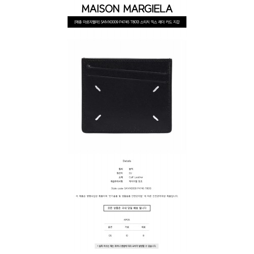 [메종 마르지엘라] SA1VX0009 P4745 T8013 스티치 믹스 레더 카드 지갑 블랙 지갑 / TJ,MAISON MARGIELA
