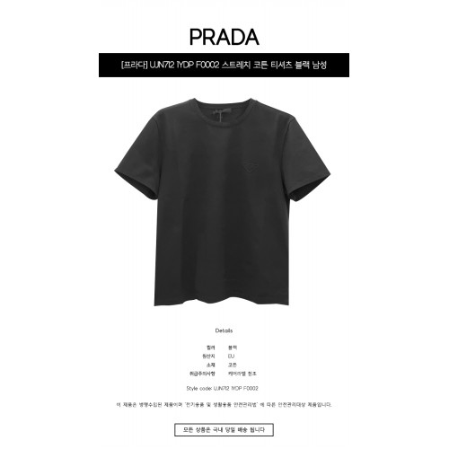 [프라다] UJN712 1YDP F0002 스트레치 코튼 티셔츠 블랙 남성 티셔츠 / TJ,PRADA