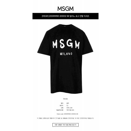 [MSGM] 2000MM510 200002 99 밀라노 로고 반팔 티셔츠 블랙 남성 티셔츠 / TJ,MSGM