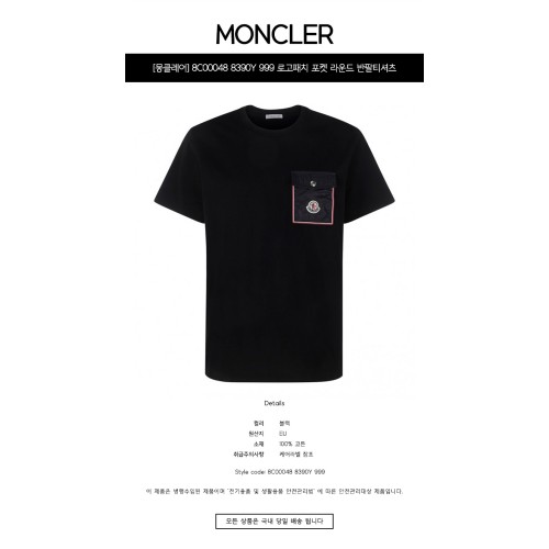 [몽클레어] 8C00048 8390Y 999 로고패치 포켓 라운드 반팔티셔츠 블랙 남성 티셔츠 / TLS,MONCLER
