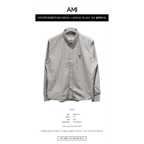 [아미] BFHSH113.471 004 하트자수 스트라이프 옥스포드 셔츠 블랙화이트 남성 셔츠 / TLS,AMI