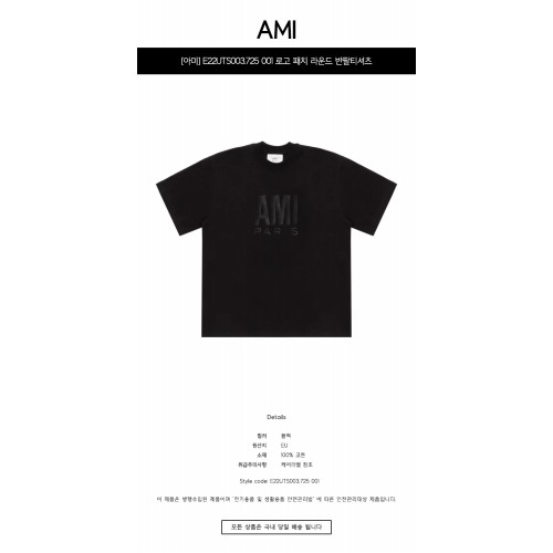 [아미] UTS003.725 001 로고 패치 라운드 반팔티셔츠 블랙 공용 티셔츠 / TJ,AMI