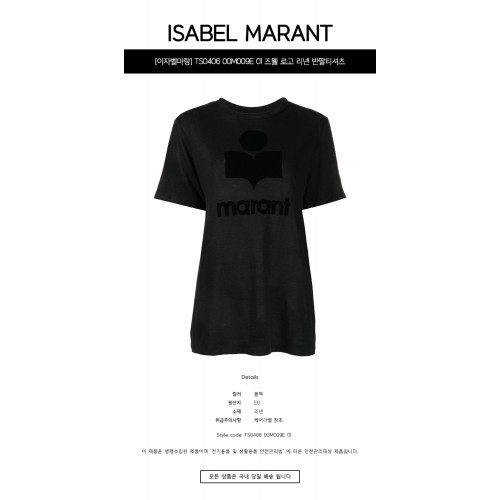 [이자벨마랑] TS0406 00M009E 01 즈웰 로고 리넨 반팔티셔츠 블랙 여성 티셔츠 / TJ,ISABEL MARANT