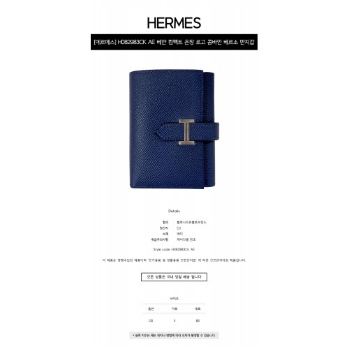 [에르메스] H082983CK AE 베안 컴펙트 은장 로고 콤바인 베르소 반지갑 블루사피르블루프랑스 지갑 / TEO,HERMES