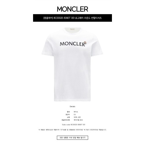 [몽클레어] 8C00025 8390T 001 로고패치 라운드 반팔티셔츠 화이트 남성 티셔츠 / TLS,MONCLER