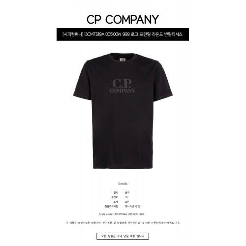[시피컴퍼니] 13CMTS119A 005100W 999 로고 프린팅 라운드 반팔티셔츠 블랙 남성 티셔츠 / TR,CP COMPANY