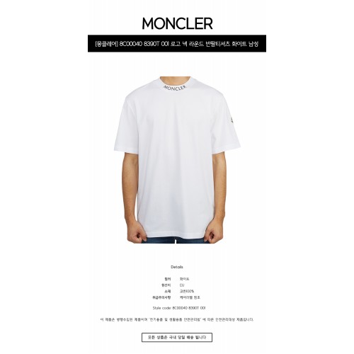 [몽클레어] 8C00040 8390T 001 로고 넥 라운드 반팔티셔츠 화이트 남성 티셔츠 / TJ,MONCLER
